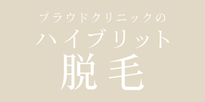 プラウドクリニックのハイブリット脱毛