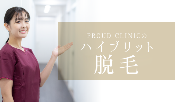 プラウドクリニックのハイブリット脱毛
