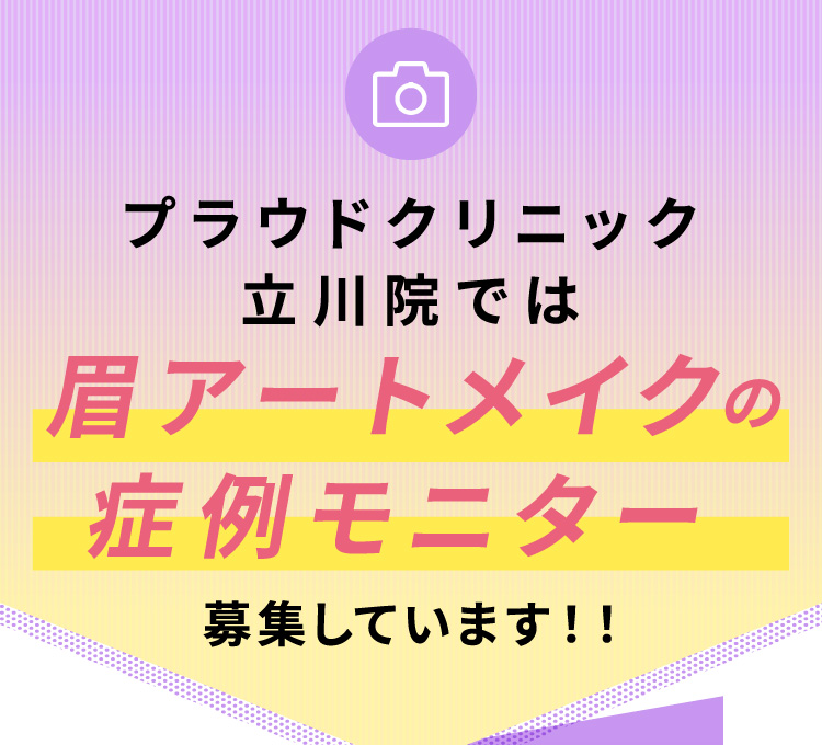 プラウドクリニック立川院では眉アートメイクモニター募集