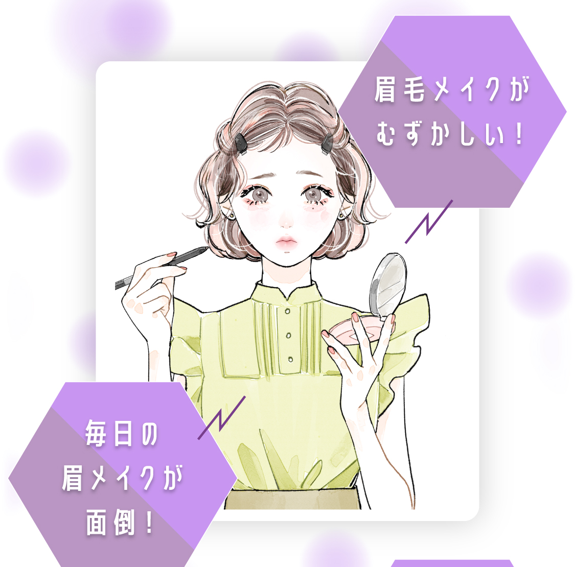 眉メイクがむずかしい！毎日のメイクが面倒！