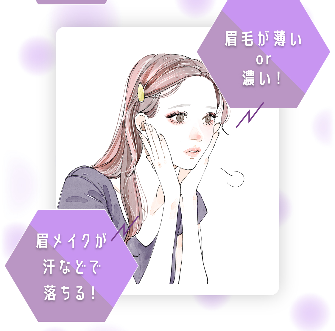 眉毛が薄いor濃い！眉メイクが汗などで落ちる！