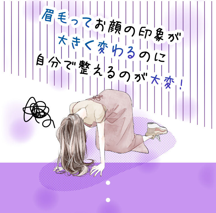 自分で整えるのが大変！