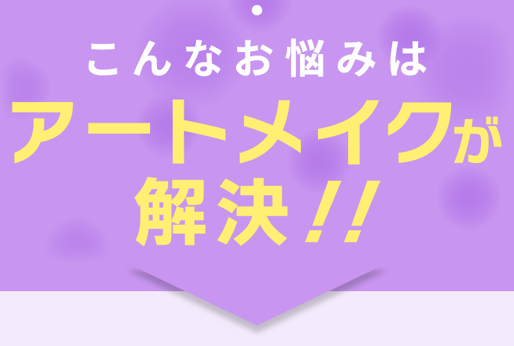 こんなお悩みはアートメイクが解決！！