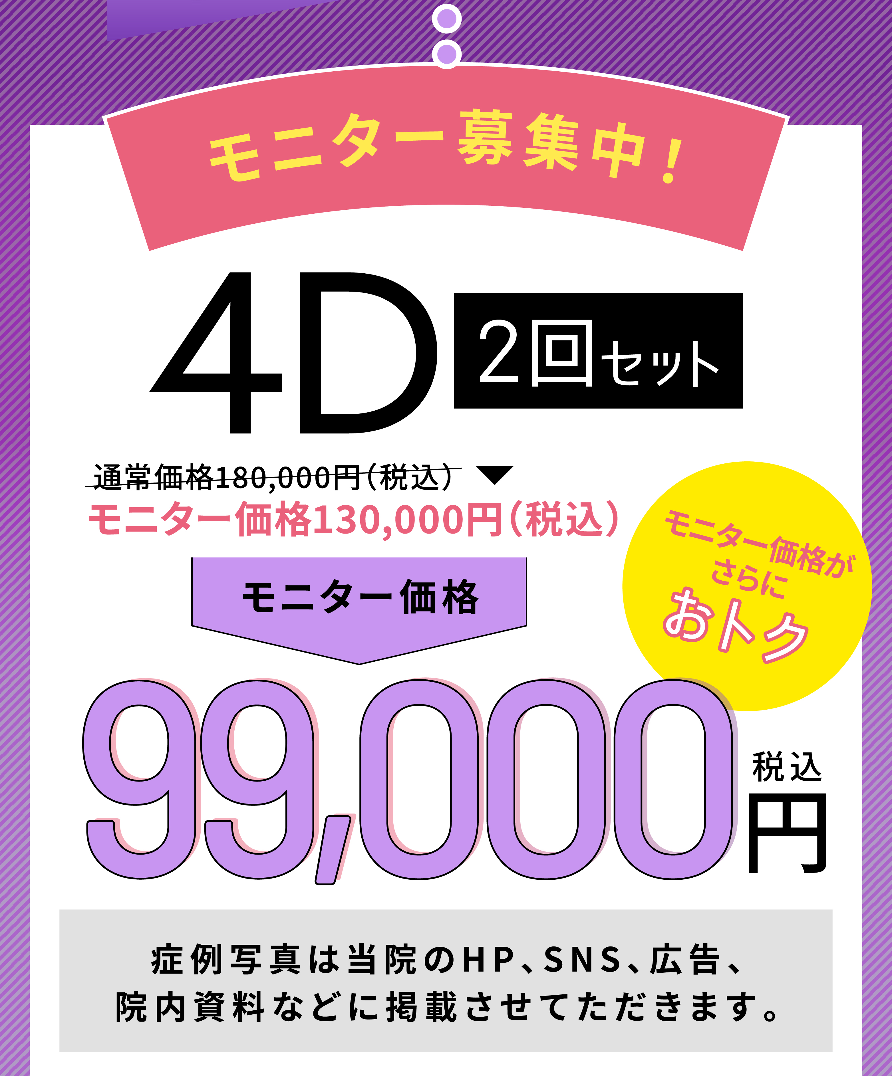期間限定モニター価格99,000円税込