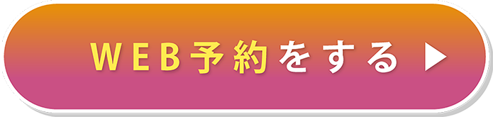 WEB予約をする