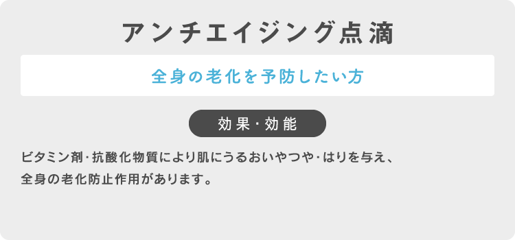 アンチエイジング点滴