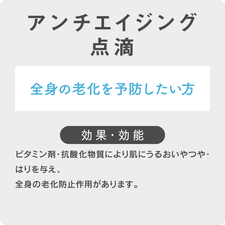 アンチエイジング点滴