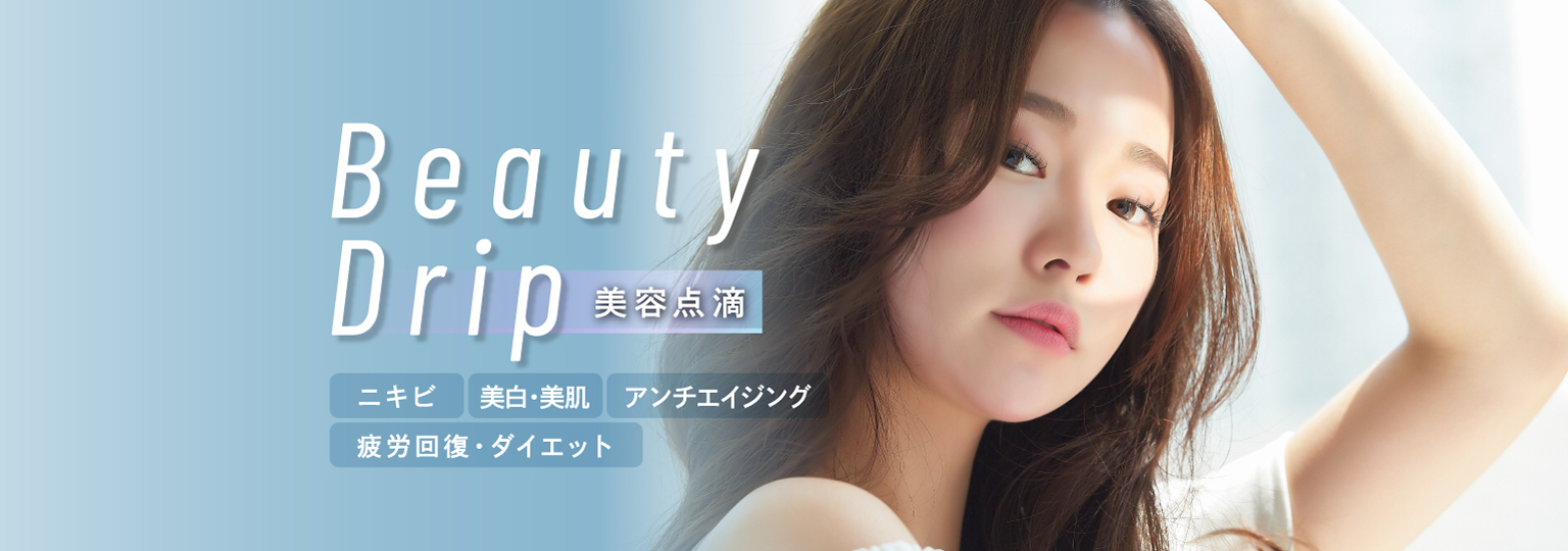 プラウドクリニックの美容点滴