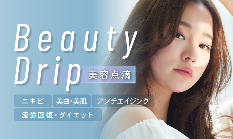 プラウドクリニックの美容点滴