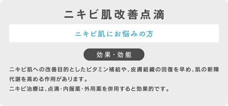 ニキビ肌改善点滴