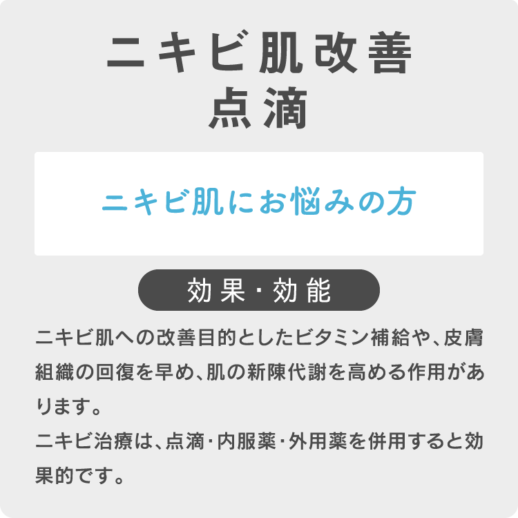 ニキビ肌改善点滴