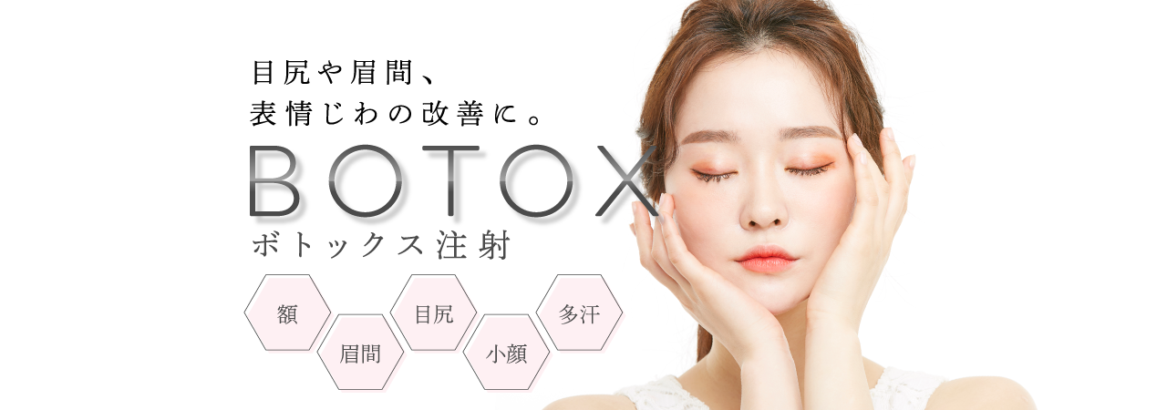 プラウドクリニックのボトックス注射