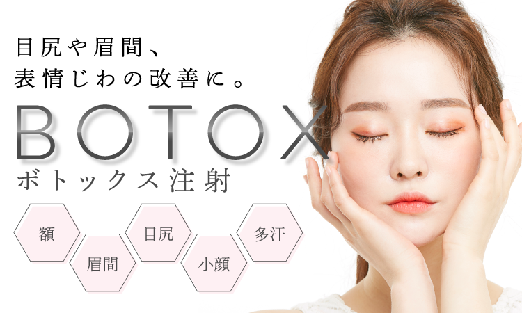 プラウドクリニックのボトックス注射