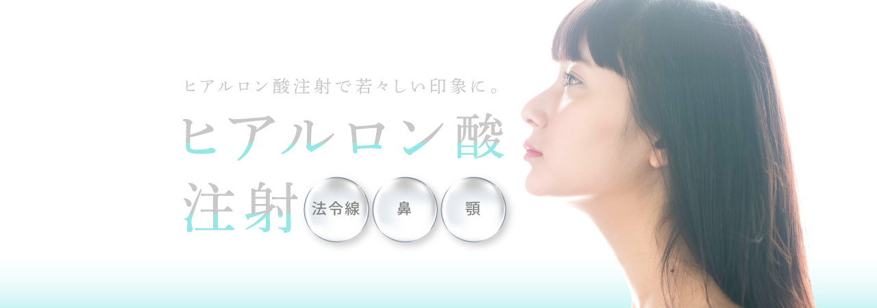 プラウドクリニックのヒアルロン酸注射