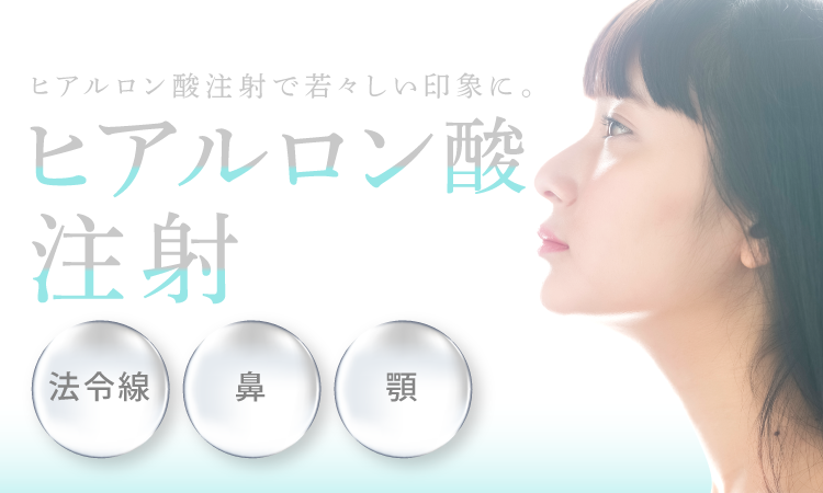 プラウドクリニックのヒアルロン酸注射